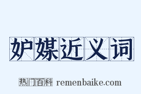 妒媒近义词是什么意思的图片